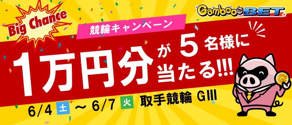 【取手GIII】1万円が当たるキャンペーン
