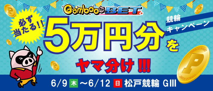 【松戸GIII】5万円をヤマ分け！キャンペーン！