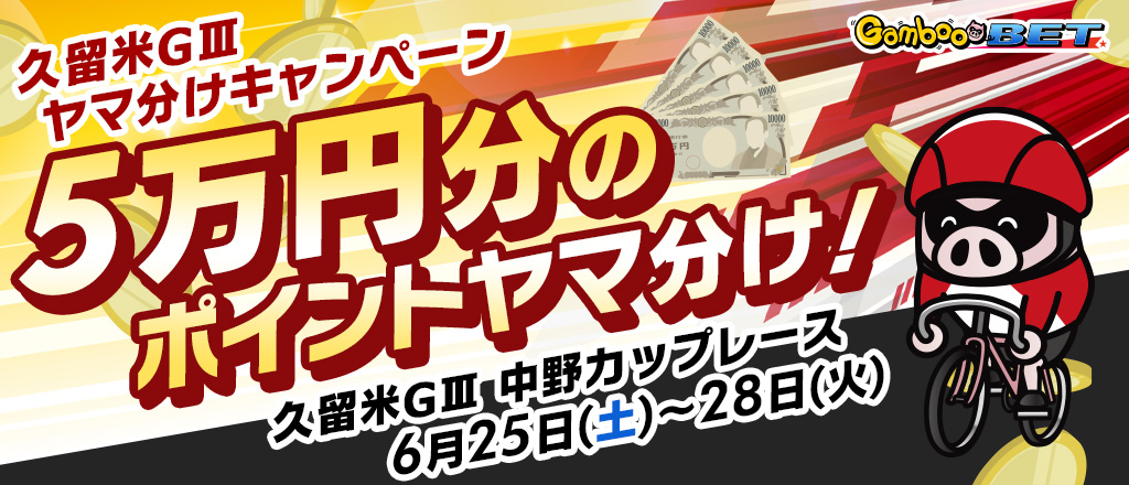 【久留米GIII】5万円をヤマ分け！キャンペーン！