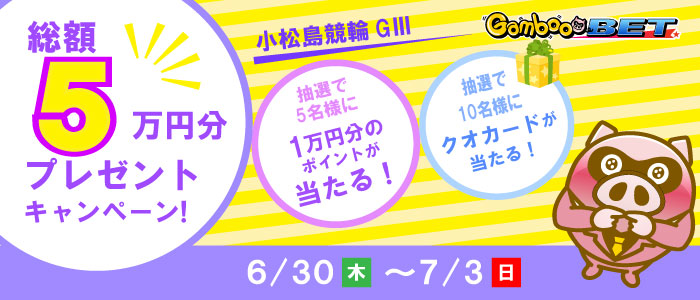 【小松島GIII】1万円が当たるキャンペーン