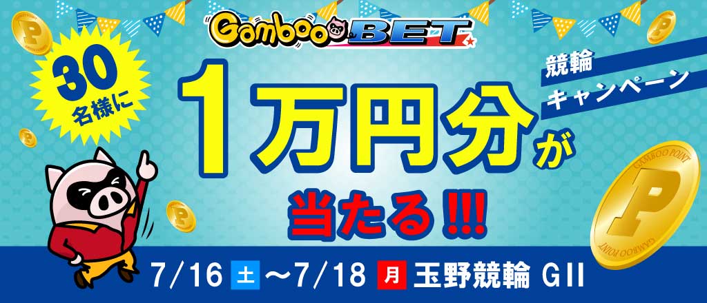 【玉野GII】1万円が当たるキャンペーン