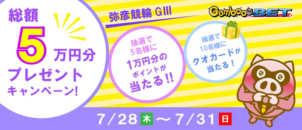 【弥彦GIII】1万円が当たるキャンペーン