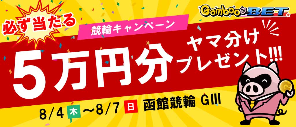 【函館GIII】5万円をヤマ分け！キャンペーン！