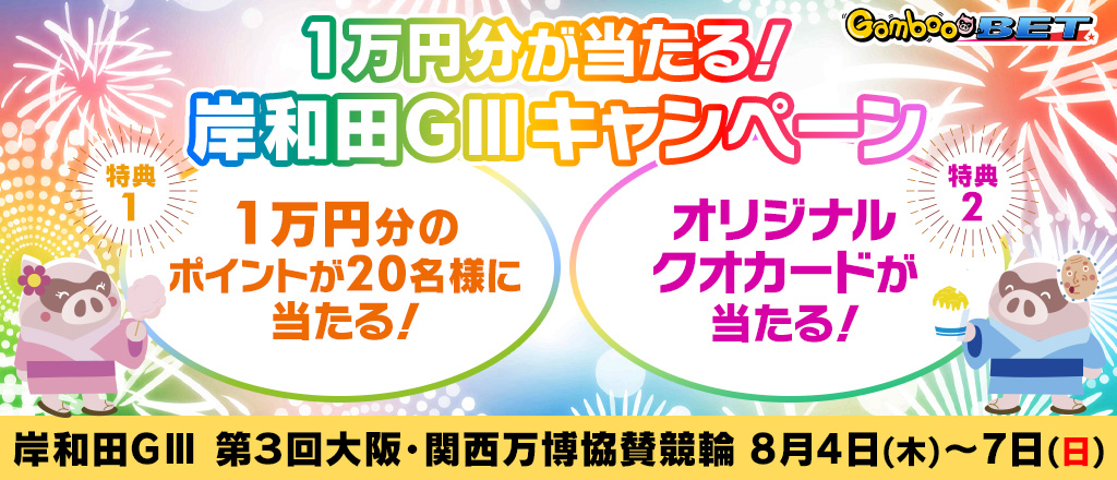 【岸和田GIII】1万円が当たるキャンペーン