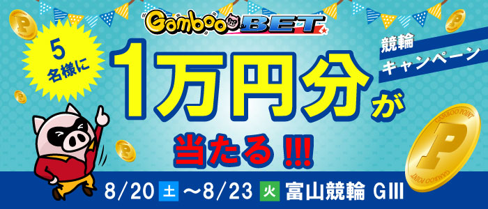 【富山GIII】1万円が当たるキャンペーン