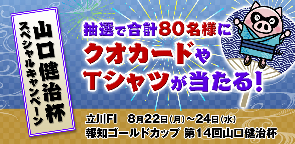 【立川FI】山口健治杯スペシャルキャンペーン