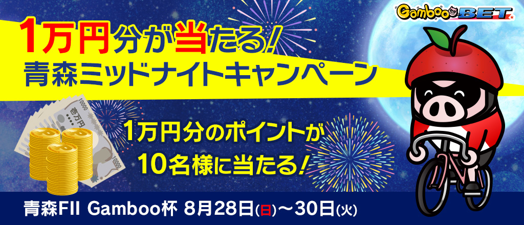 【青森FII】1万円分が当たる！青森ミッドナイトキャンペーン