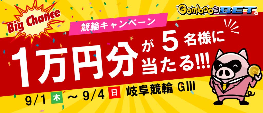 【岐阜GIII】1万円が当たるキャンペーン