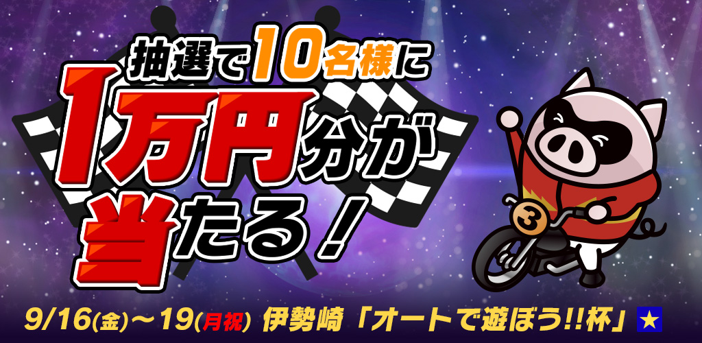 1万円分が当たる！オートで遊ぼう!!杯キャンペーン