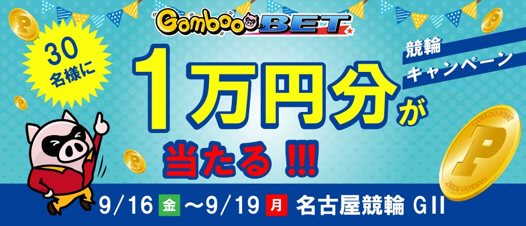 【名古屋GII】1万円が当たるキャンペーン
