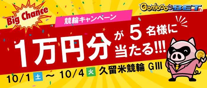 【久留米GIII】1万円が当たるキャンペーン