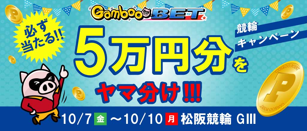 【松阪GIII】5万円をヤマ分け！キャンペーン！
