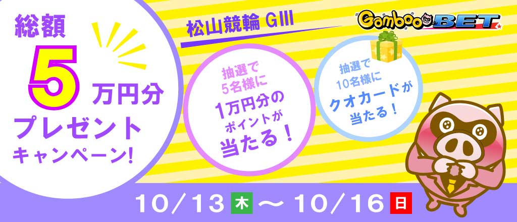 【松山GIII】1万円が当たるキャンペーン