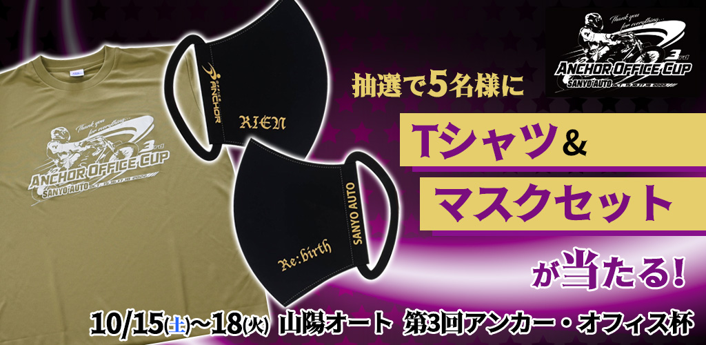 山陽オートTシャツ&マスクセットプレゼント！