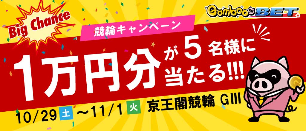 【京王閣GIII】1万円が当たるキャンペーン
