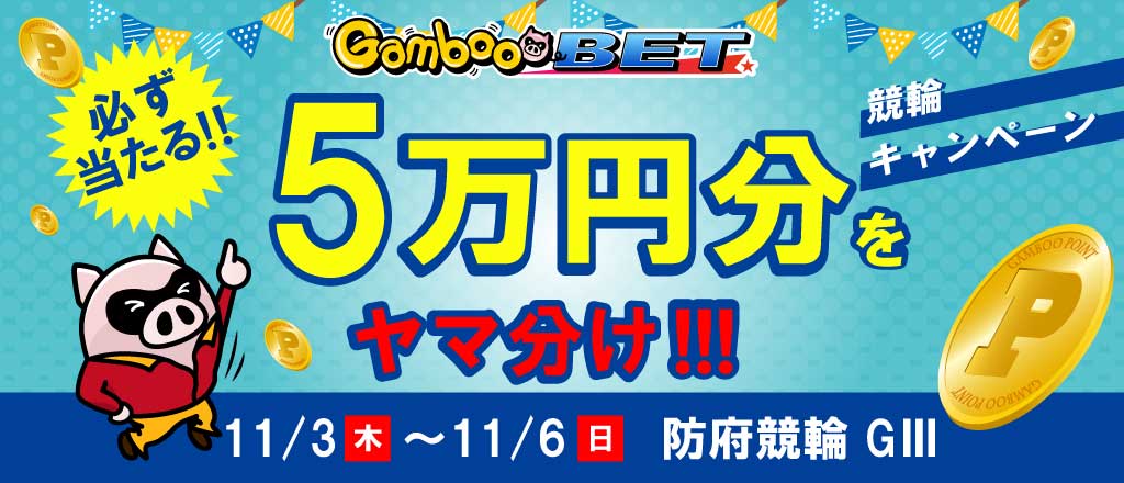 【防府GIII】5万円をヤマ分け！キャンペーン！