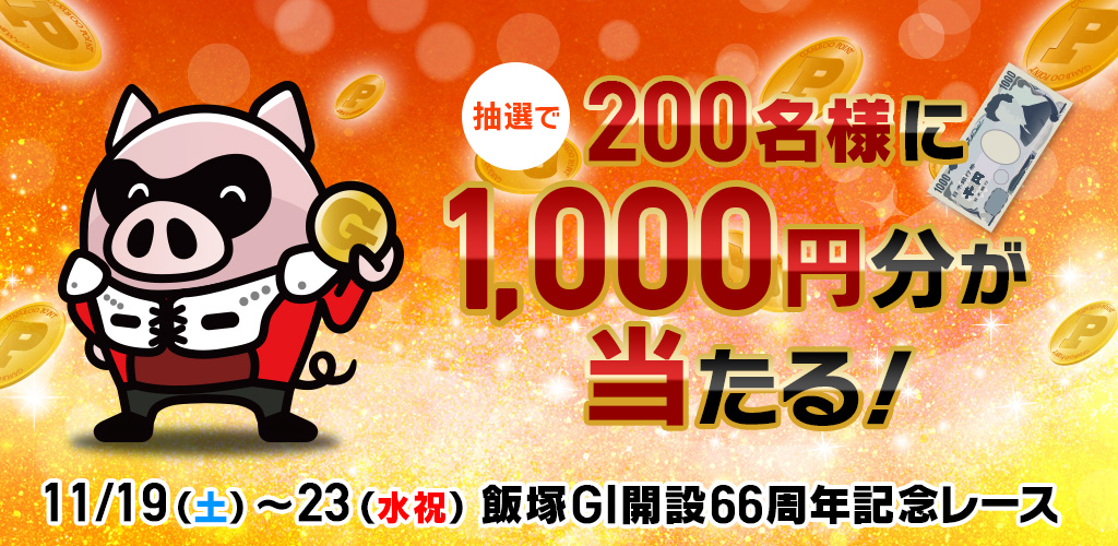 200名様に1,000円分が当たる！飯塚GIキャンペーン！