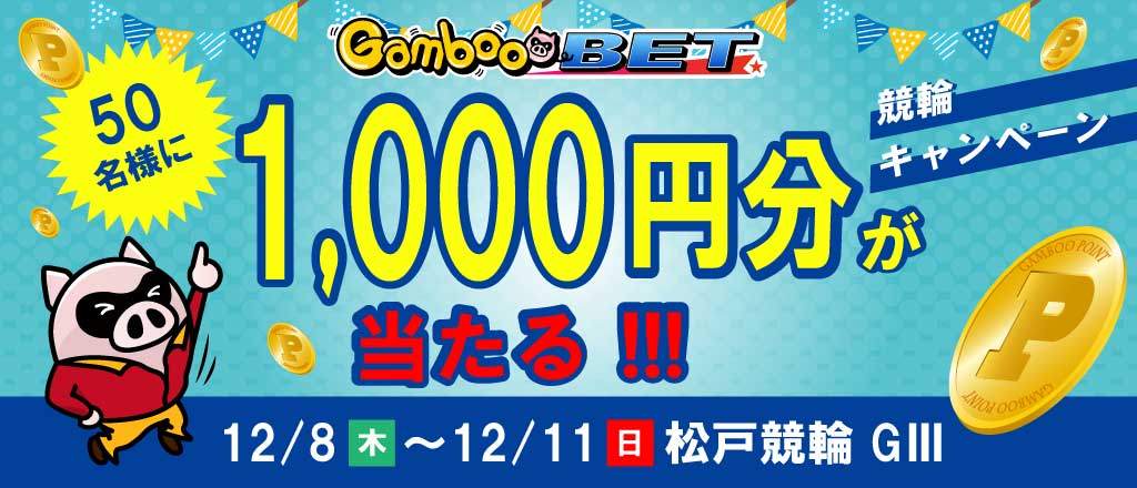 【松戸GIII】1,000円が当たるキャンペーン