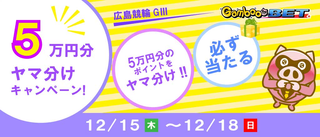 【広島GIII】5万円をヤマ分け！キャンペーン！