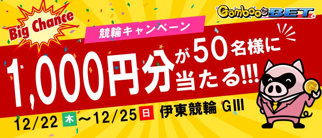 【伊東GIII】1,000円が当たるキャンペーン