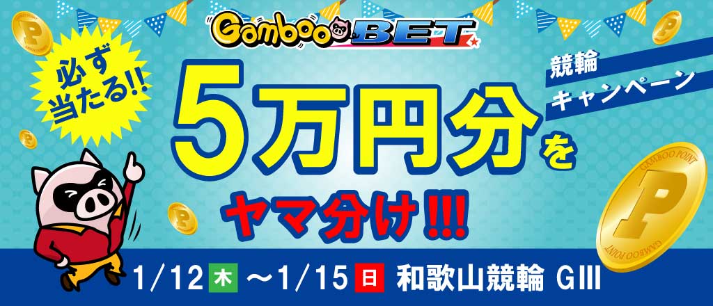 【和歌山GIII】5万円をヤマ分け！キャンペーン！