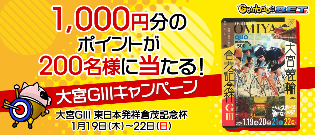 【大宮GIII】1,000円分のポイントが200名様に当たる！