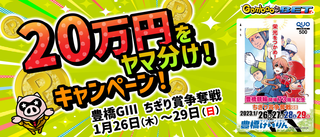 【豊橋GIII】20万円をヤマ分け！キャンペーン！