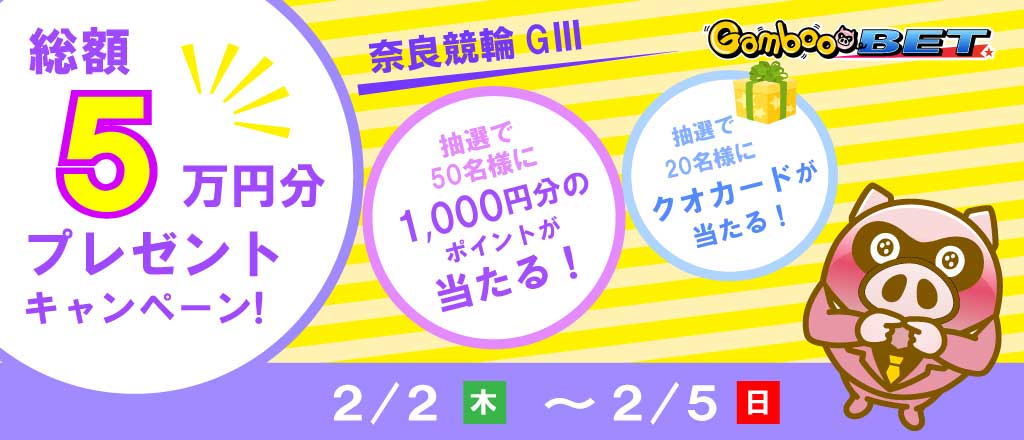 【奈良GIII】1,000円が当たるキャンペーン