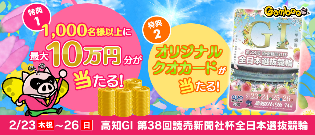 【高知GI】1,000名様以上に最大10万円分が当たるキャンペーン！