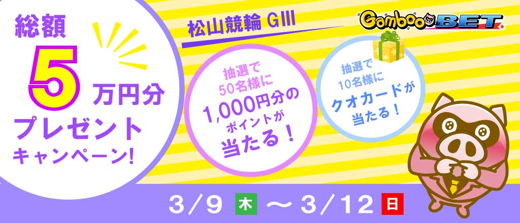 【松山GIII】1,000円が当たるキャンペーン