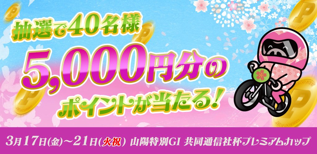 【山陽特別GI】5,000円分のポイントが当たる！キャンペーン！