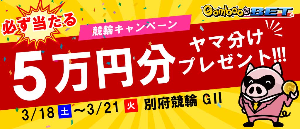 【別府GII】5万円をヤマ分け！キャンペーン！