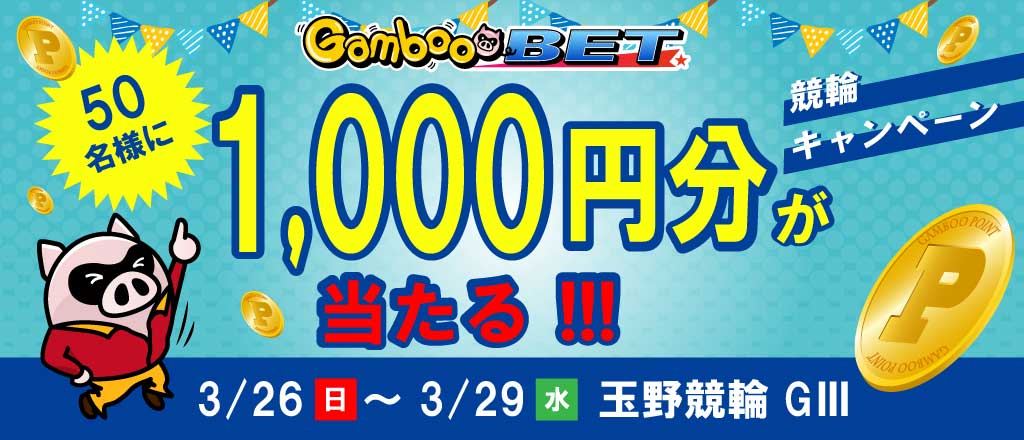 【玉野GIII】1,000円が当たるキャンペーン