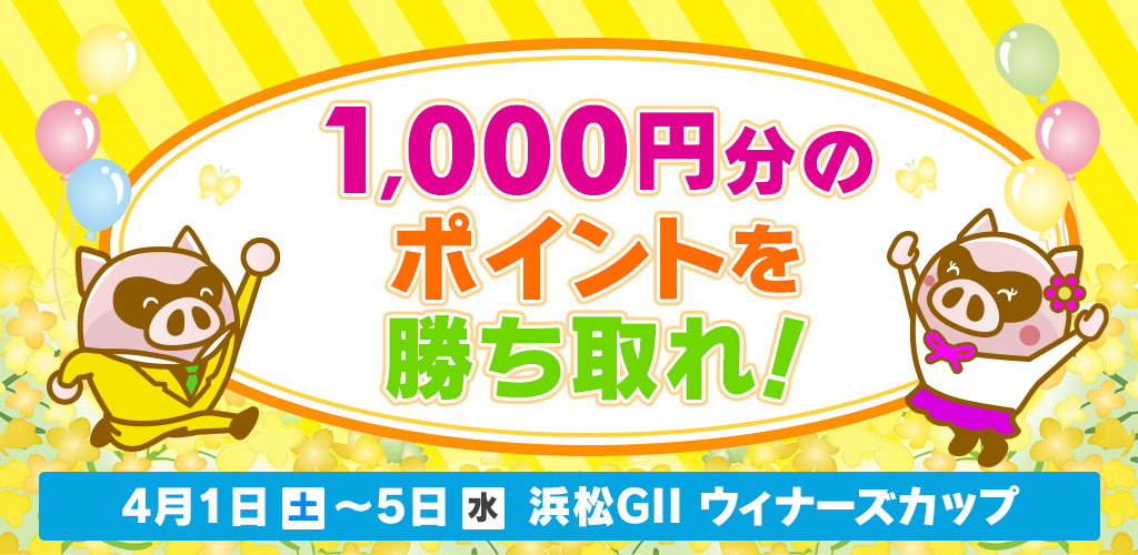 【浜松GII】1,000円分のポイントを勝ち取れ！キャンペーン！