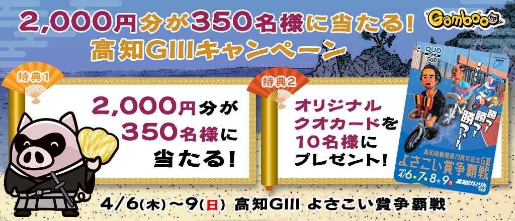 【高知GIII】2,000円分が350名様に当たる！キャンペーン！