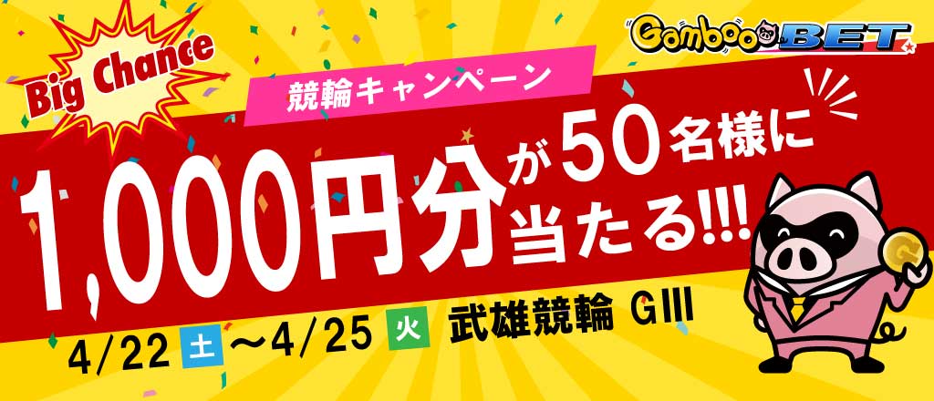 【武雄GIII】1,000円が当たるキャンペーン