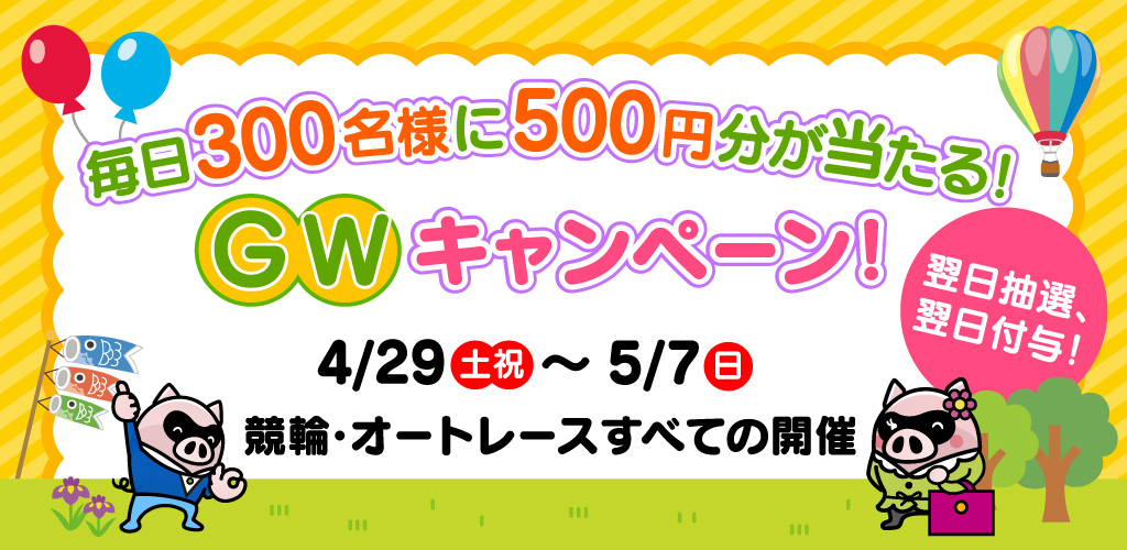 毎日300名様に500円分が当たる！GWキャンペーン！