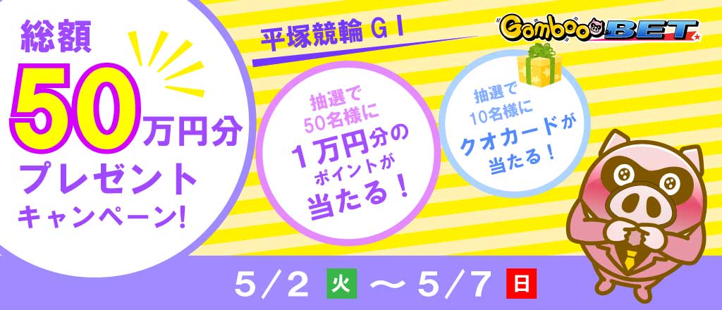 【平塚GI】1万円が当たるキャンペーン