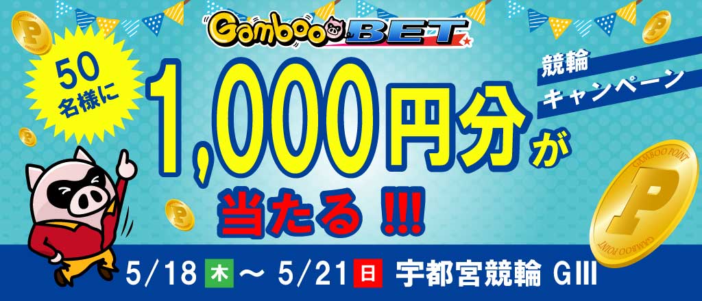 【宇都宮GIII】1,000円が当たるキャンペーン