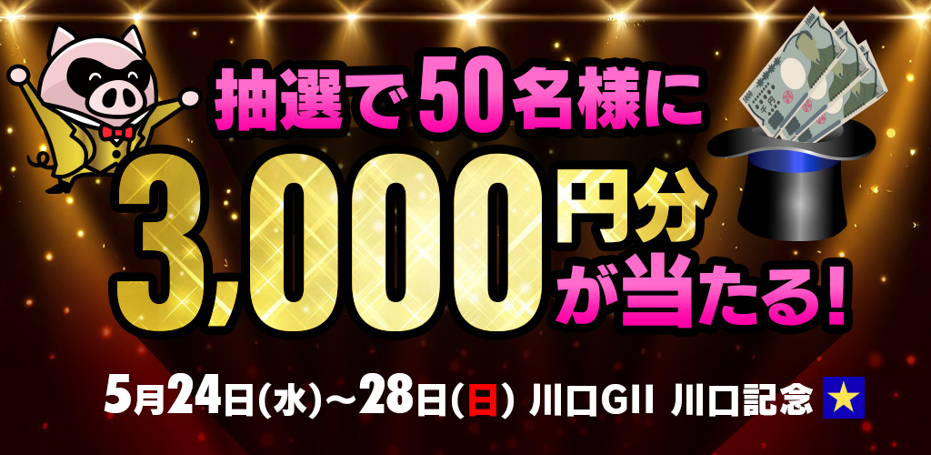 【川口GII】抽選で50名様に3,000円分が当たる！ナイターキャンペーン！