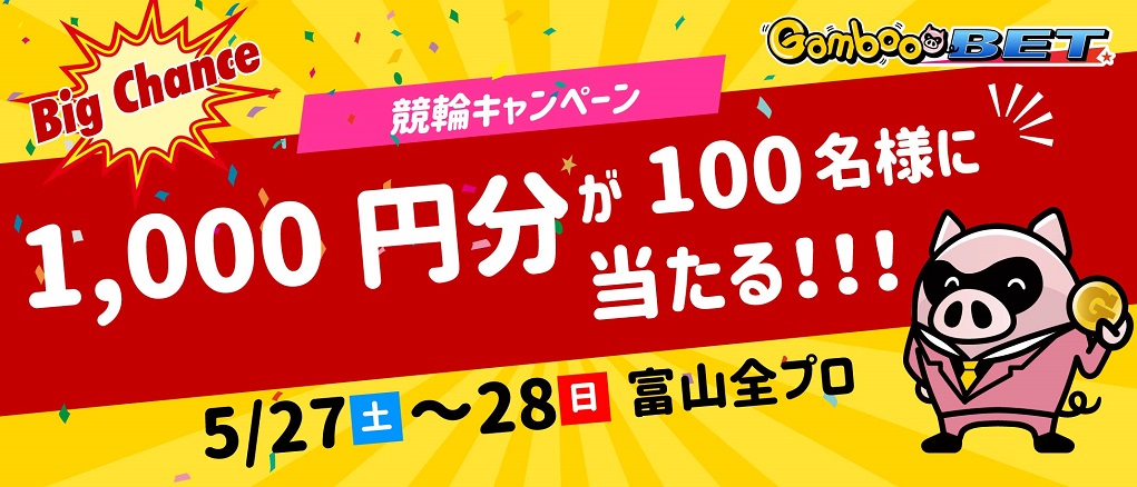 【富山全プロ】100名様に1,000円分が当たるキャンペーン！