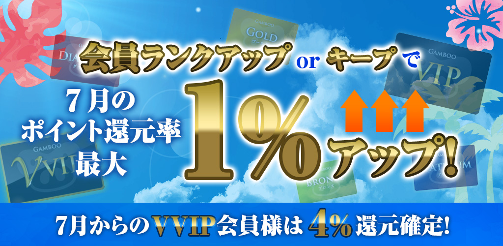 ランクアップorキープで7月の還元率最大1%アップ！