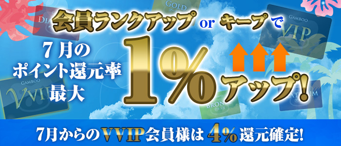 ランクアップorキープで7月の還元率最大1%アップ!