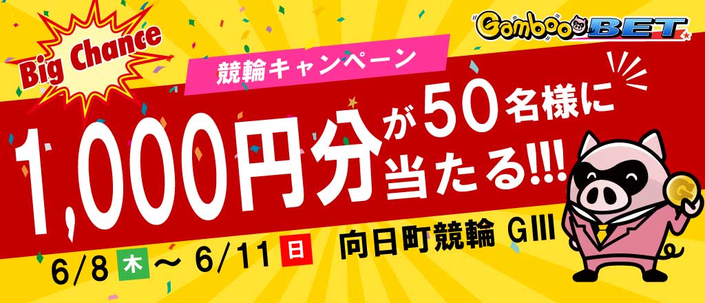 【向日町GIII】1,000円が当たるキャンペーン