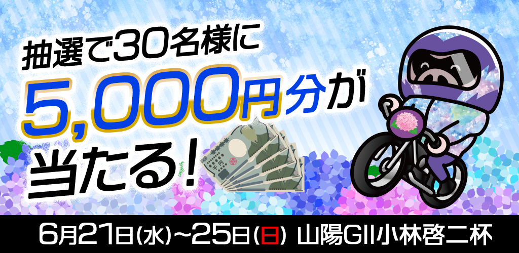 【山陽GII】抽選で30名様に5,000円分が当たる！