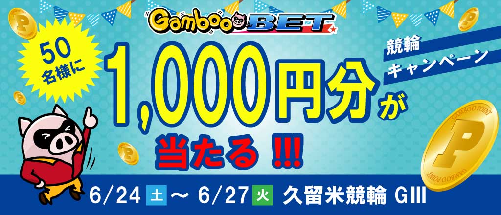 【久留米GIII】1,000円が当たるキャンペーン