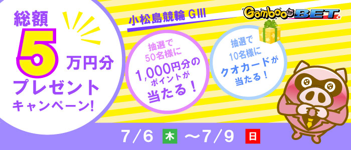 【小松島GIII】1,000円が当たるキャンペーン