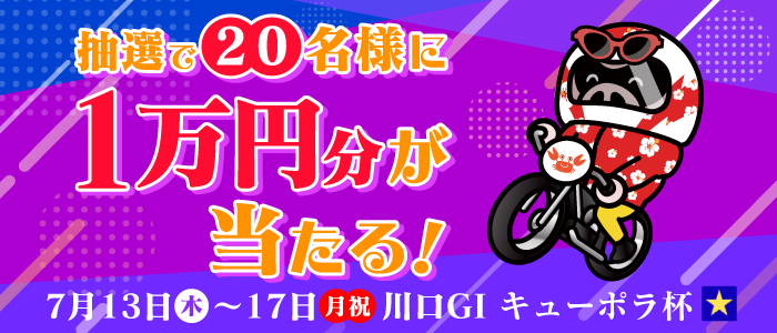 【川口GI】抽選で20名様に1万円分が当たる!ナイターキャンペーン!