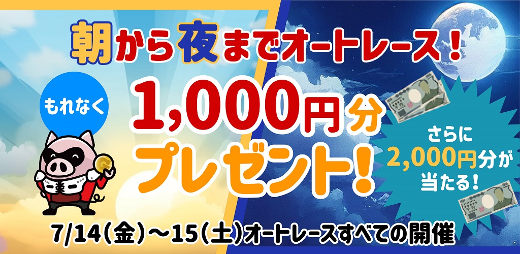 朝から夜までオート！もれなく1,000円分＋抽選で2,000円分プレゼント！