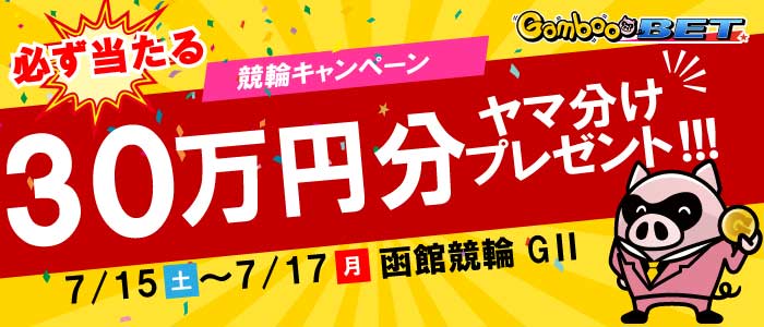 【函館GII】総額30万円分!ヤマ分け!キャンペーン!